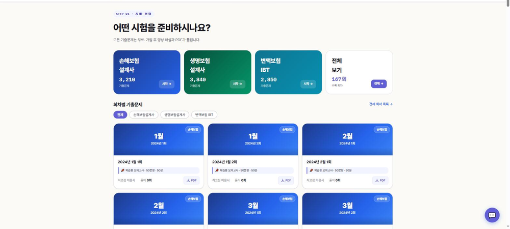 직장인 투잡·N잡러를 위한 보험설계사 시험 비용 0원 독학 사이트 추천 | InsureCBT