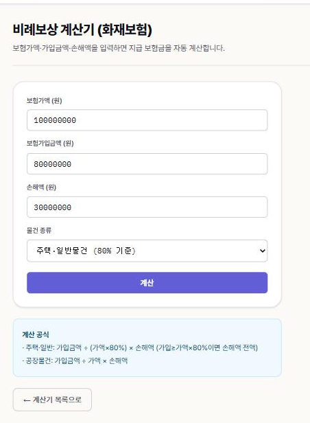 비례보상 계산기 - 보험가액·가입금액·손해액 입력 자동 계산